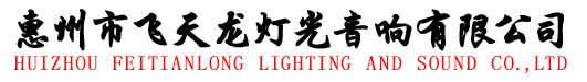 飞天龙灯光音响